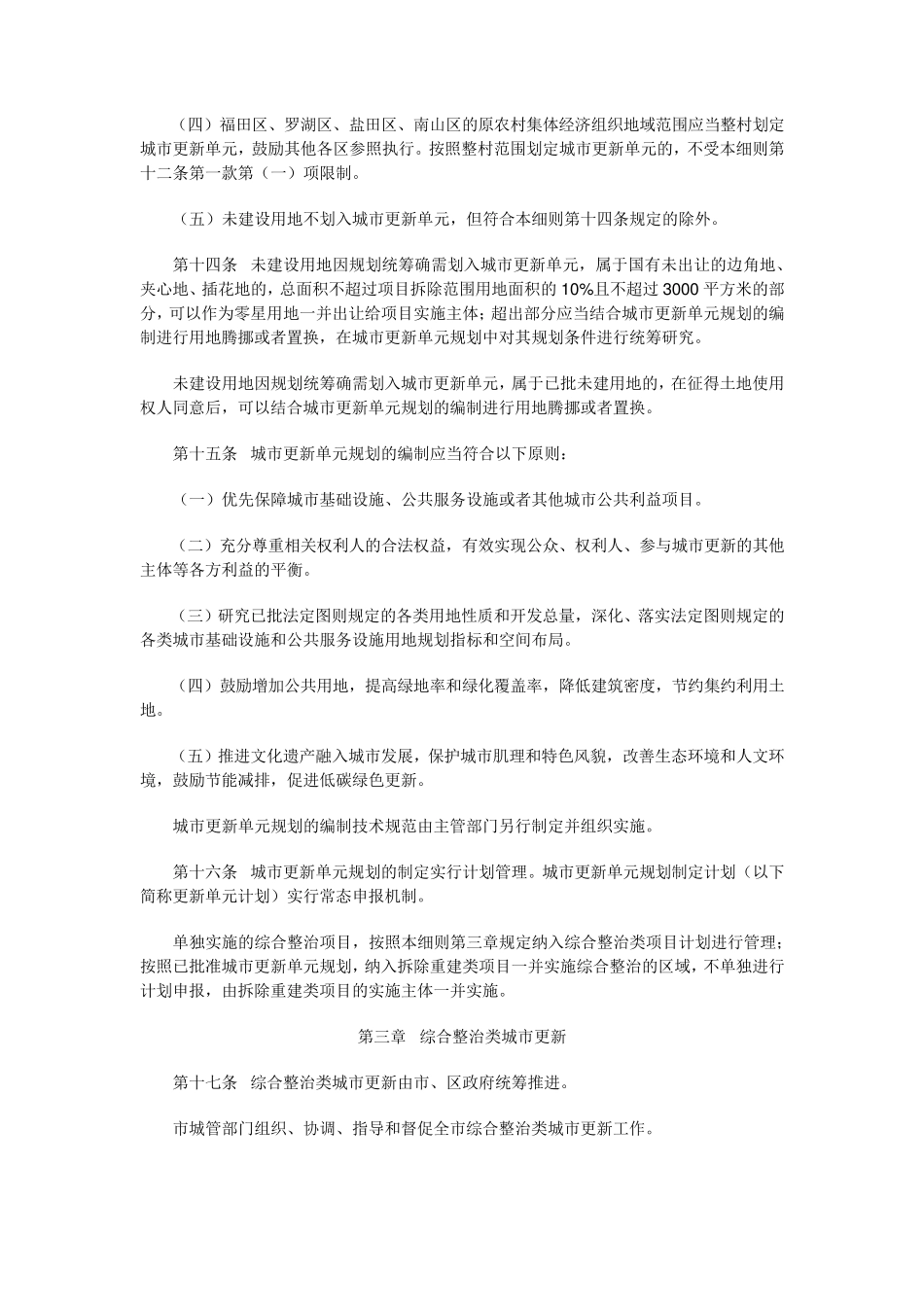 深圳市城市更新办法实施细则(深府〔2012〕1号)_第3页