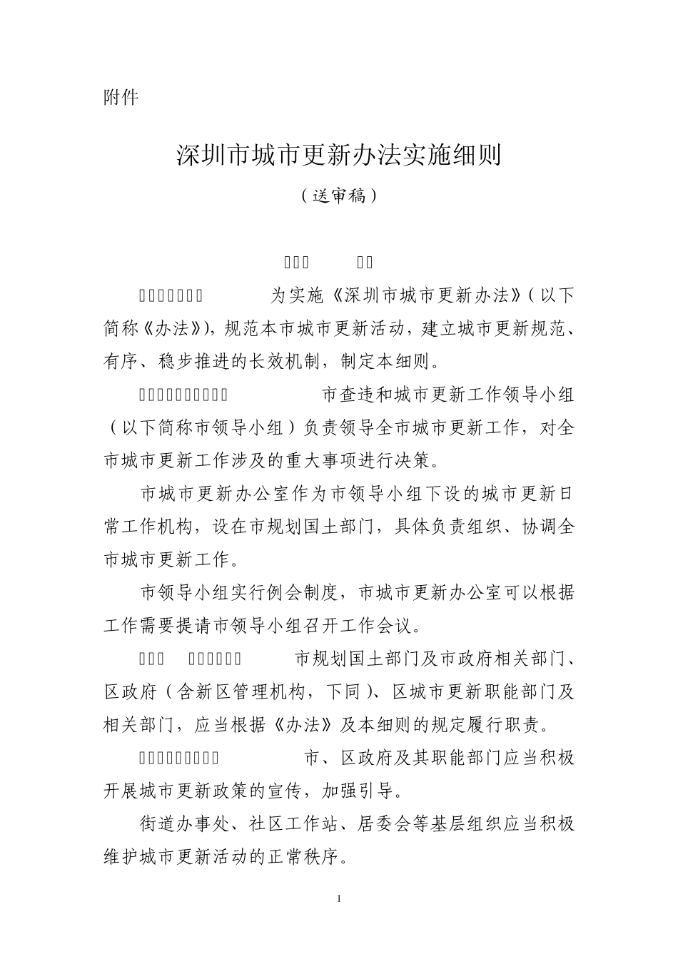 深圳市城市更新办法实施细则629_第1页
