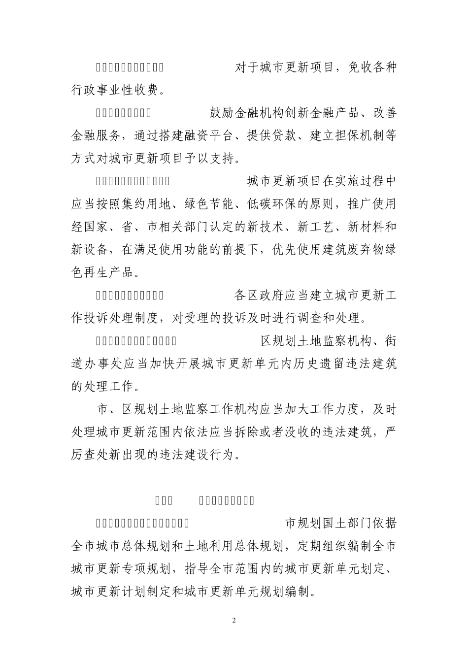 深圳市城市更新办法实施细则629_第2页
