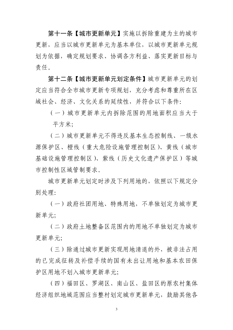 深圳市城市更新办法实施细则629_第3页