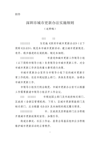 深圳市城市更新办法实施细则629