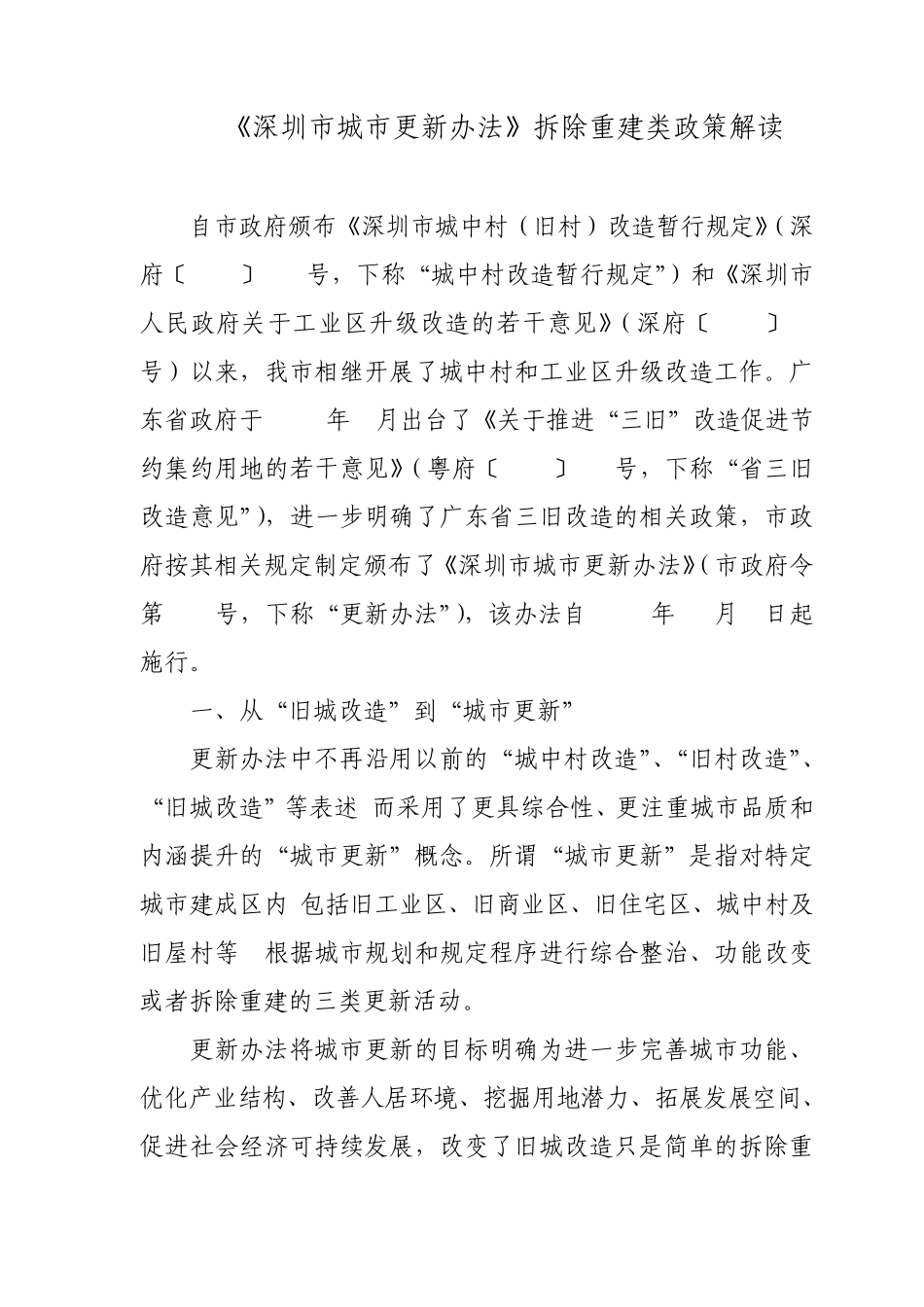 深圳市城市更新办法拆除重建解析_第1页