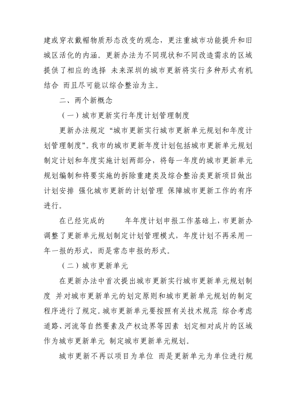 深圳市城市更新办法拆除重建解析_第2页