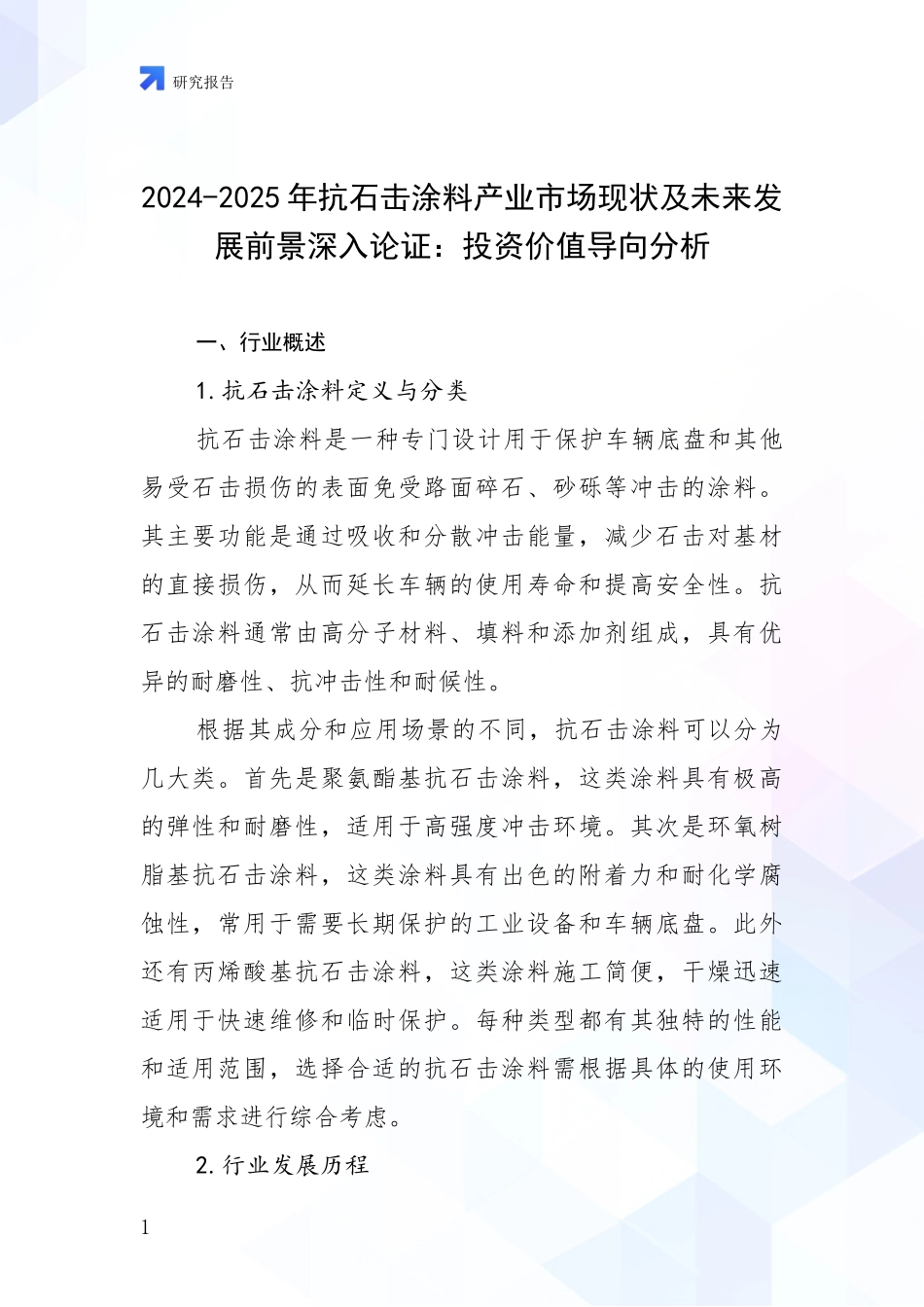 2024-2025年抗石击涂料产业市场现状及未来发展前景深入论证：投资价值导向分析_第1页