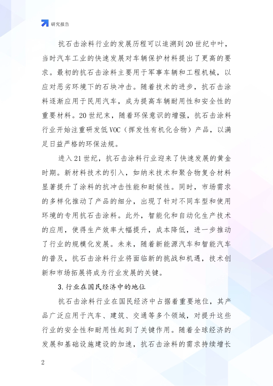 2024-2025年抗石击涂料产业市场现状及未来发展前景深入论证：投资价值导向分析_第2页