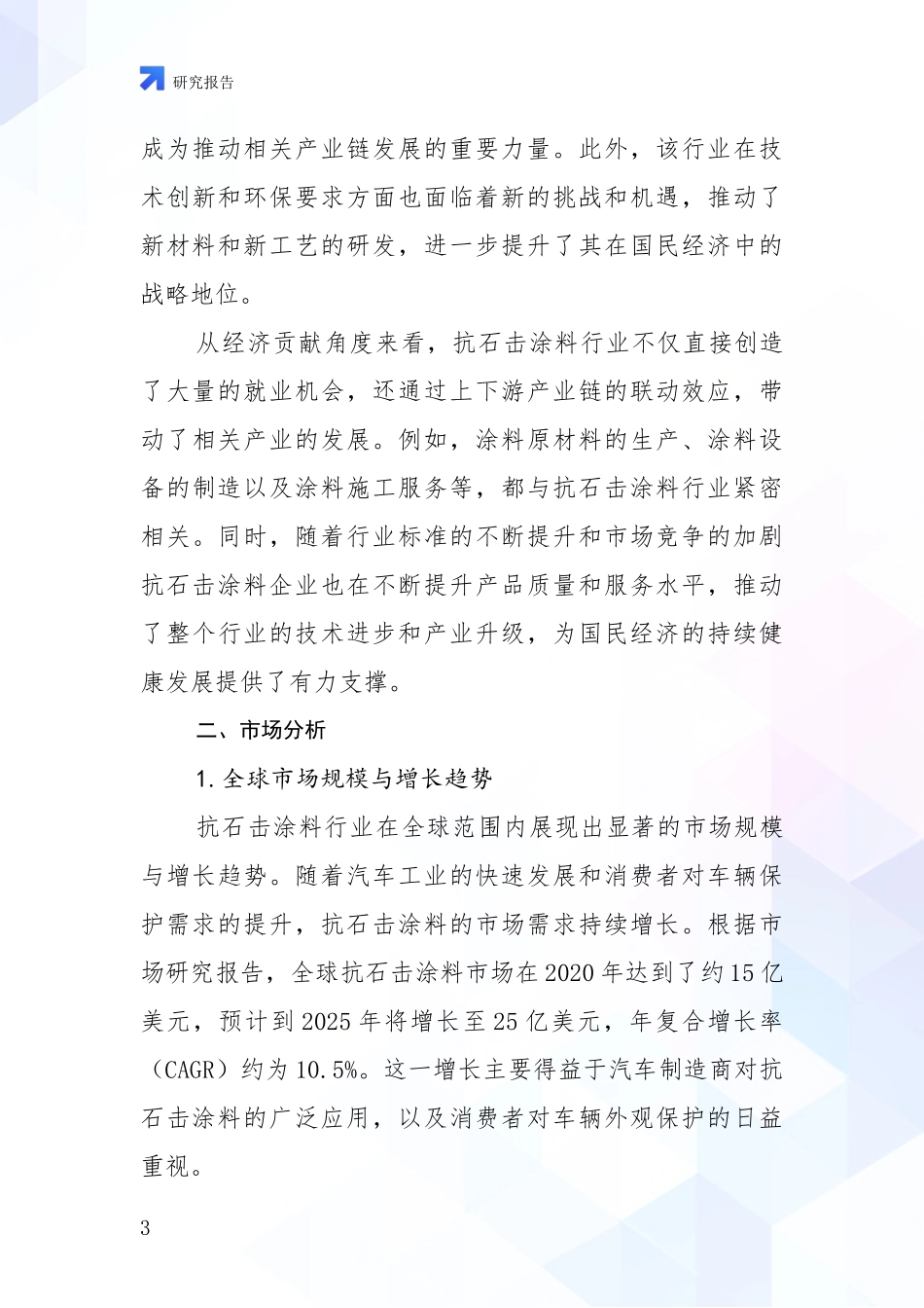 2024-2025年抗石击涂料产业市场现状及未来发展前景深入论证：投资价值导向分析_第3页