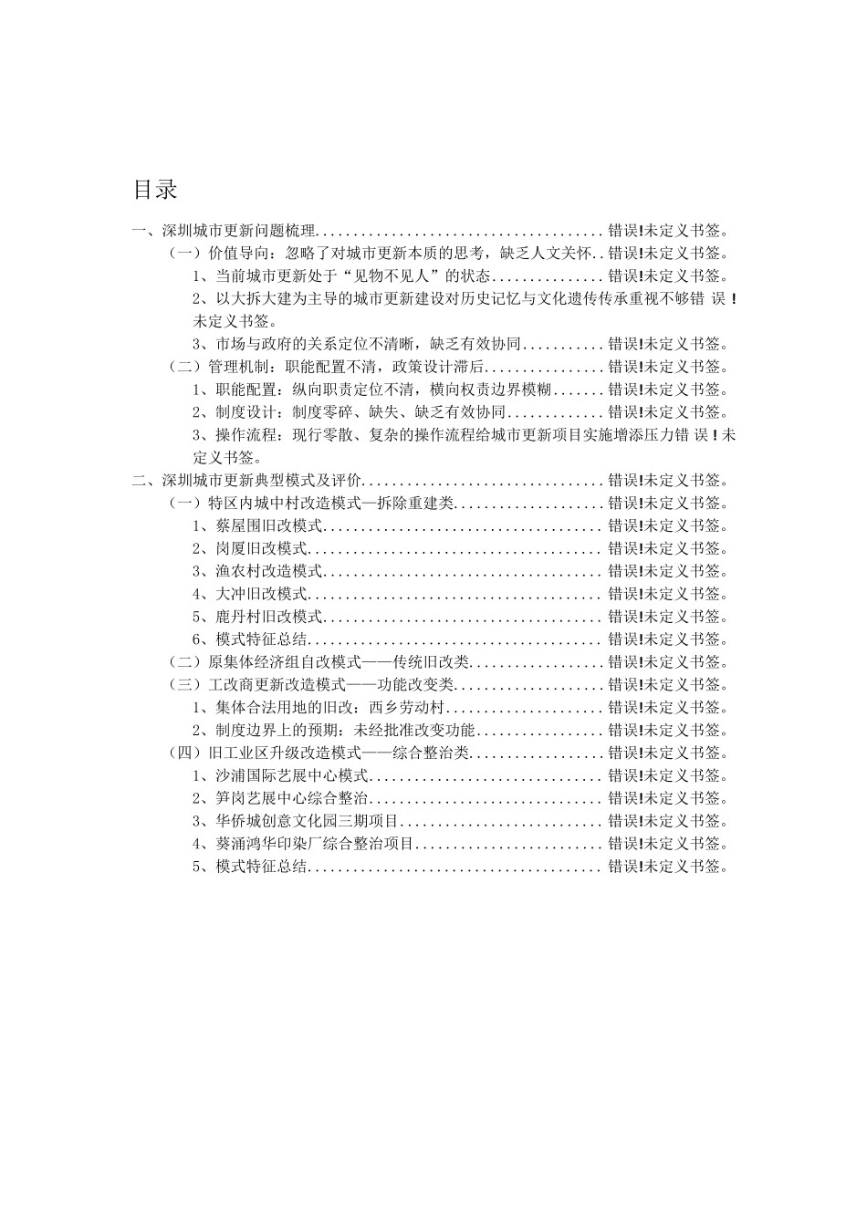 深圳市城市更新问题总结及典型案例分析报告_第2页