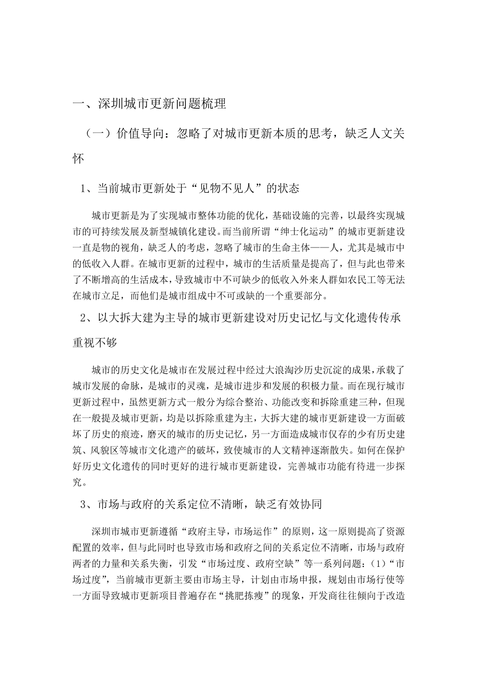 深圳市城市更新问题总结及典型案例分析报告_第3页
