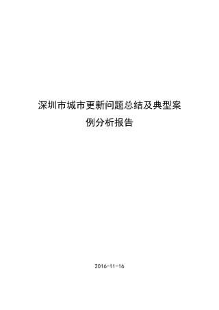 深圳市城市更新问题总结及典型案例分析报告