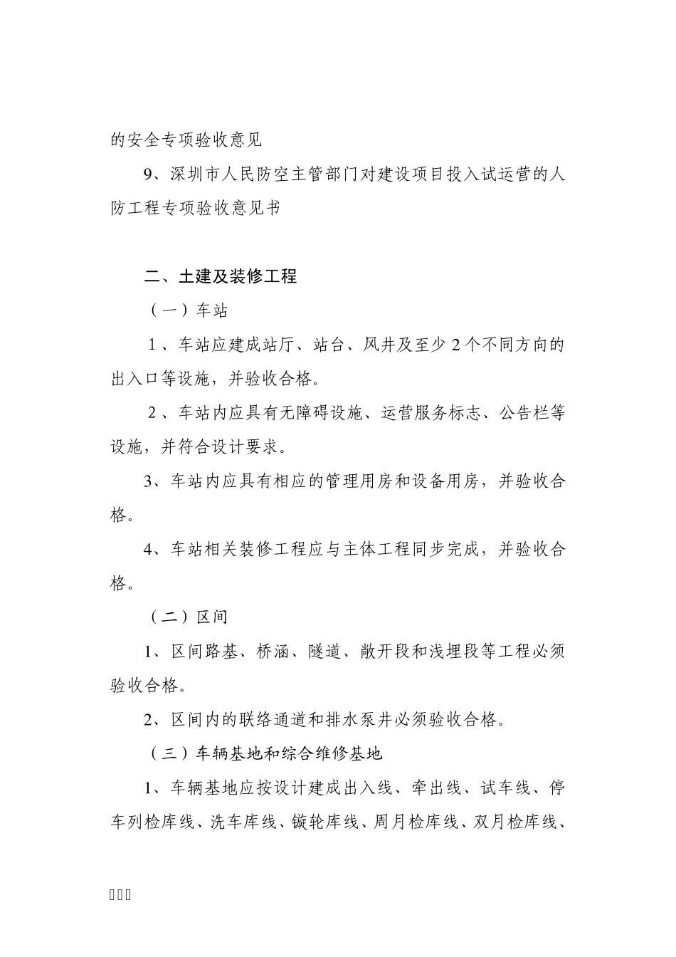 深圳市城市轨道交通工程试运营基本条_第2页