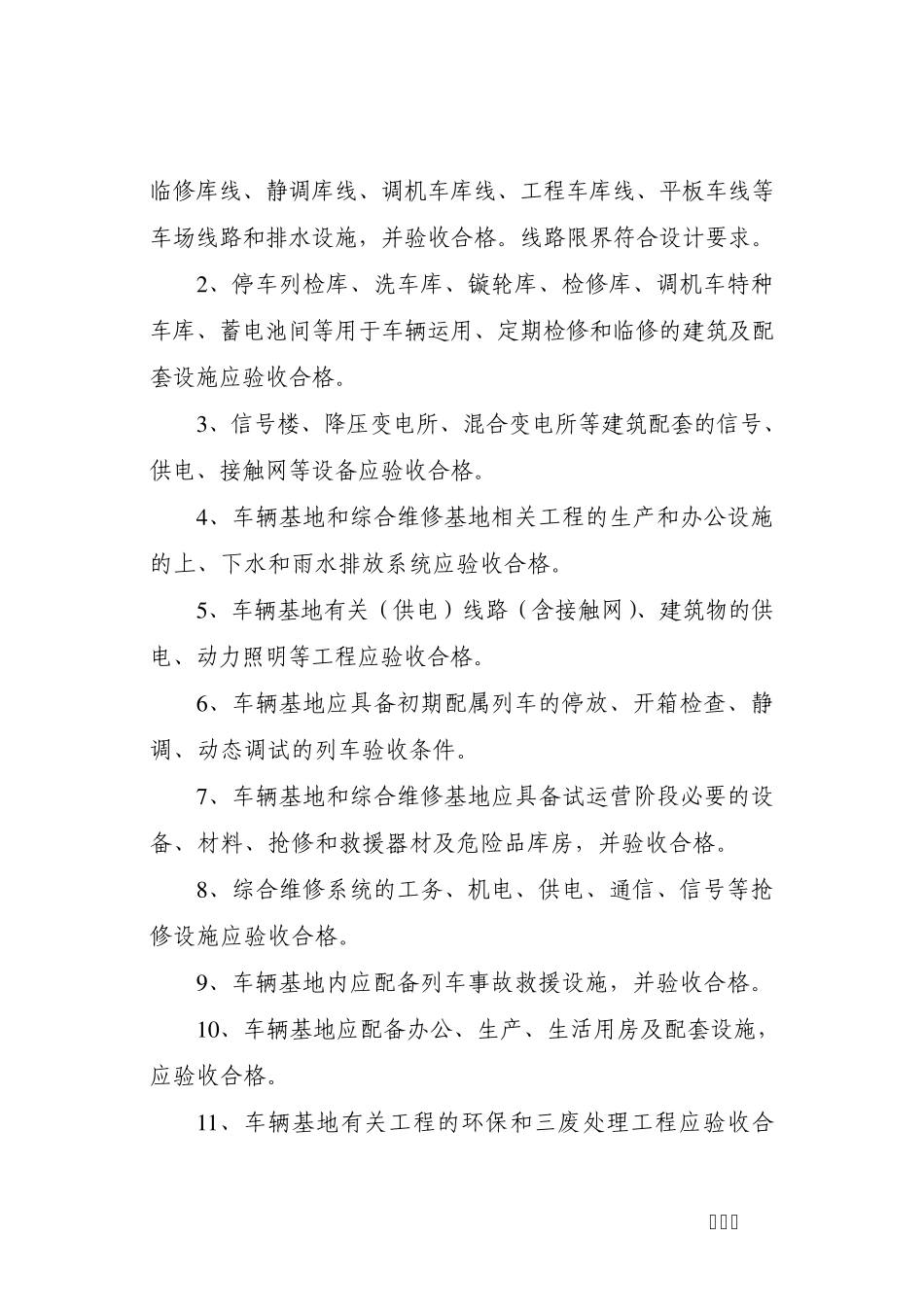 深圳市城市轨道交通工程试运营基本条_第3页
