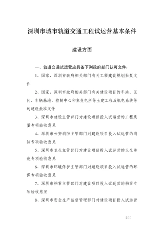深圳市城市轨道交通工程试运营基本条