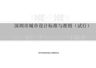深圳市城市设计标准与准则印刷版