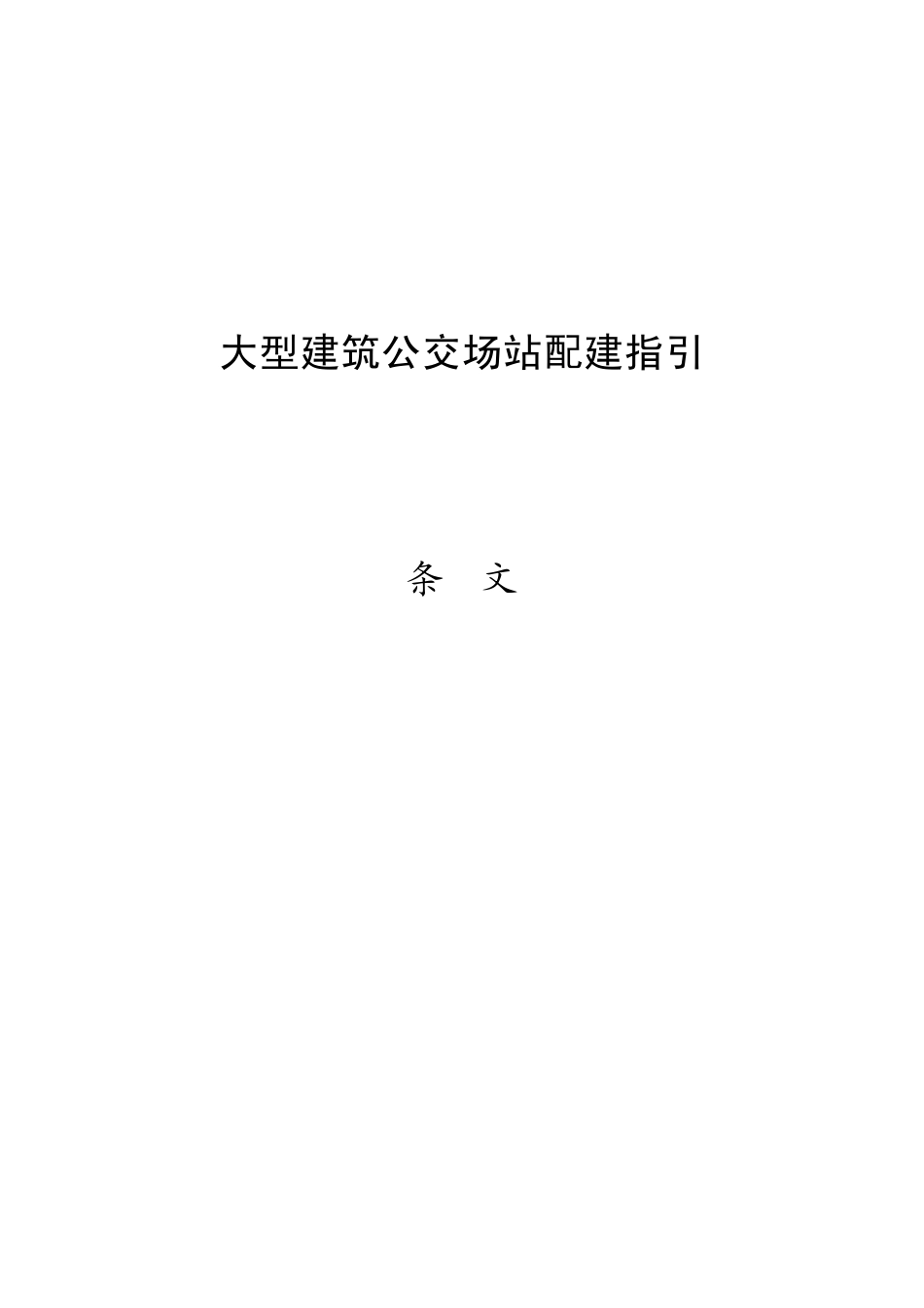 深圳市大型建筑公交场站配建指引_第1页