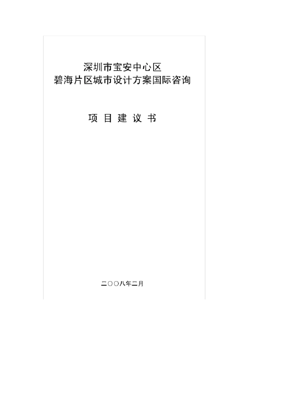 深圳市宝安中心区碧海片区城市设计方案国际咨询项目建议书_第1页