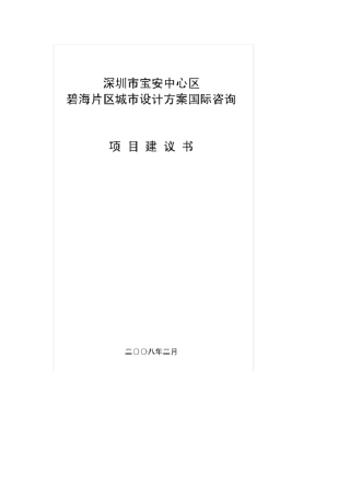 深圳市宝安中心区碧海片区城市设计方案国际咨询项目建议书