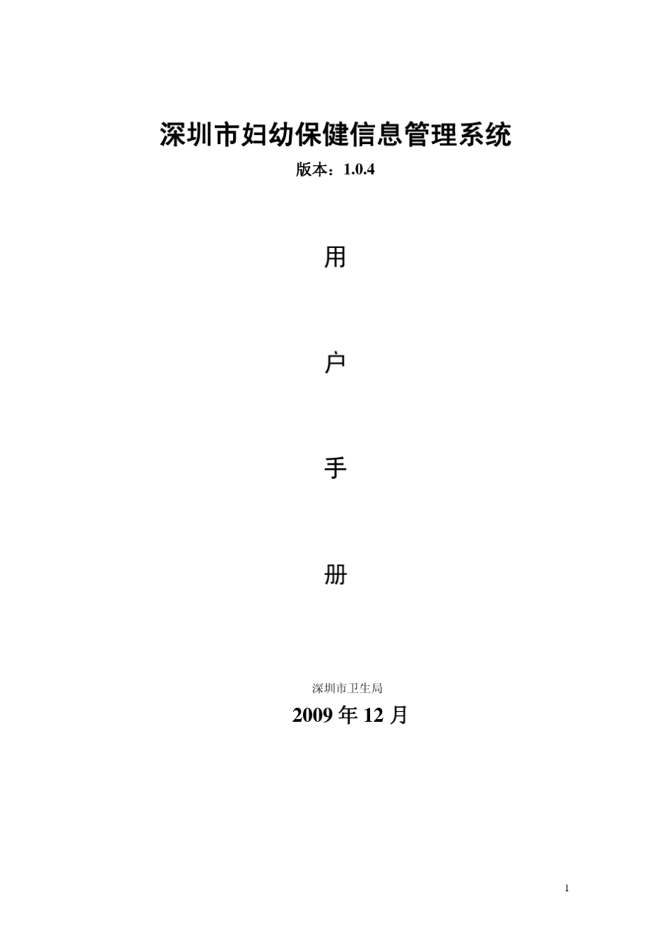 深圳市妇幼保健信息管理系统用户手册_第1页