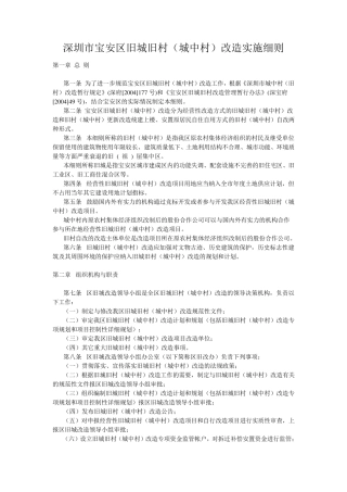 深圳市宝安区旧城旧村(城中村)改造实施细则