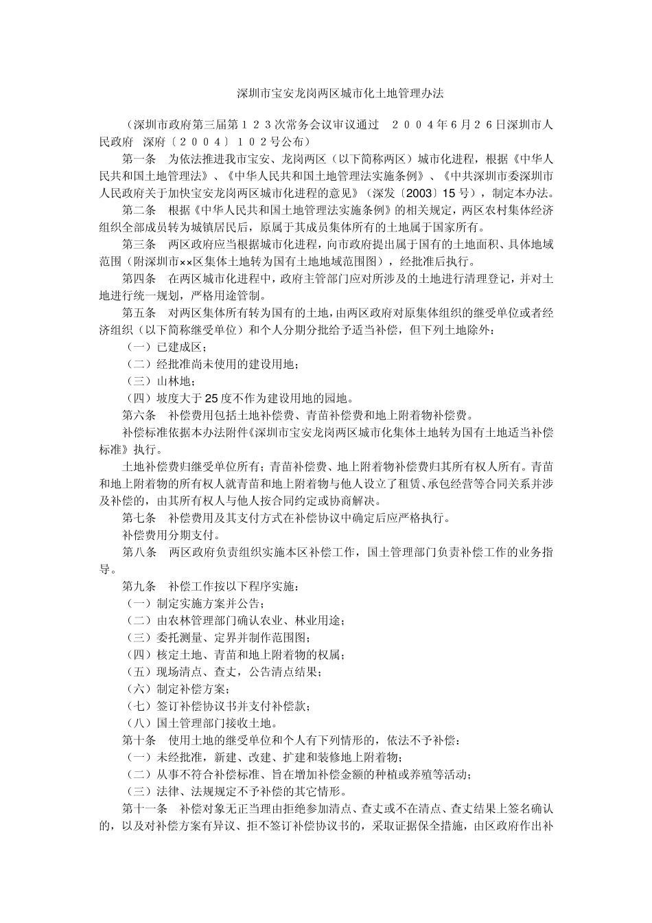深圳市宝安龙岗两区城市化土地管理办法_第1页