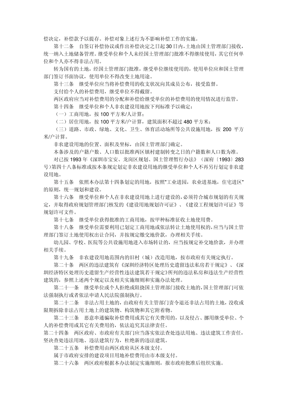 深圳市宝安龙岗两区城市化土地管理办法_第2页