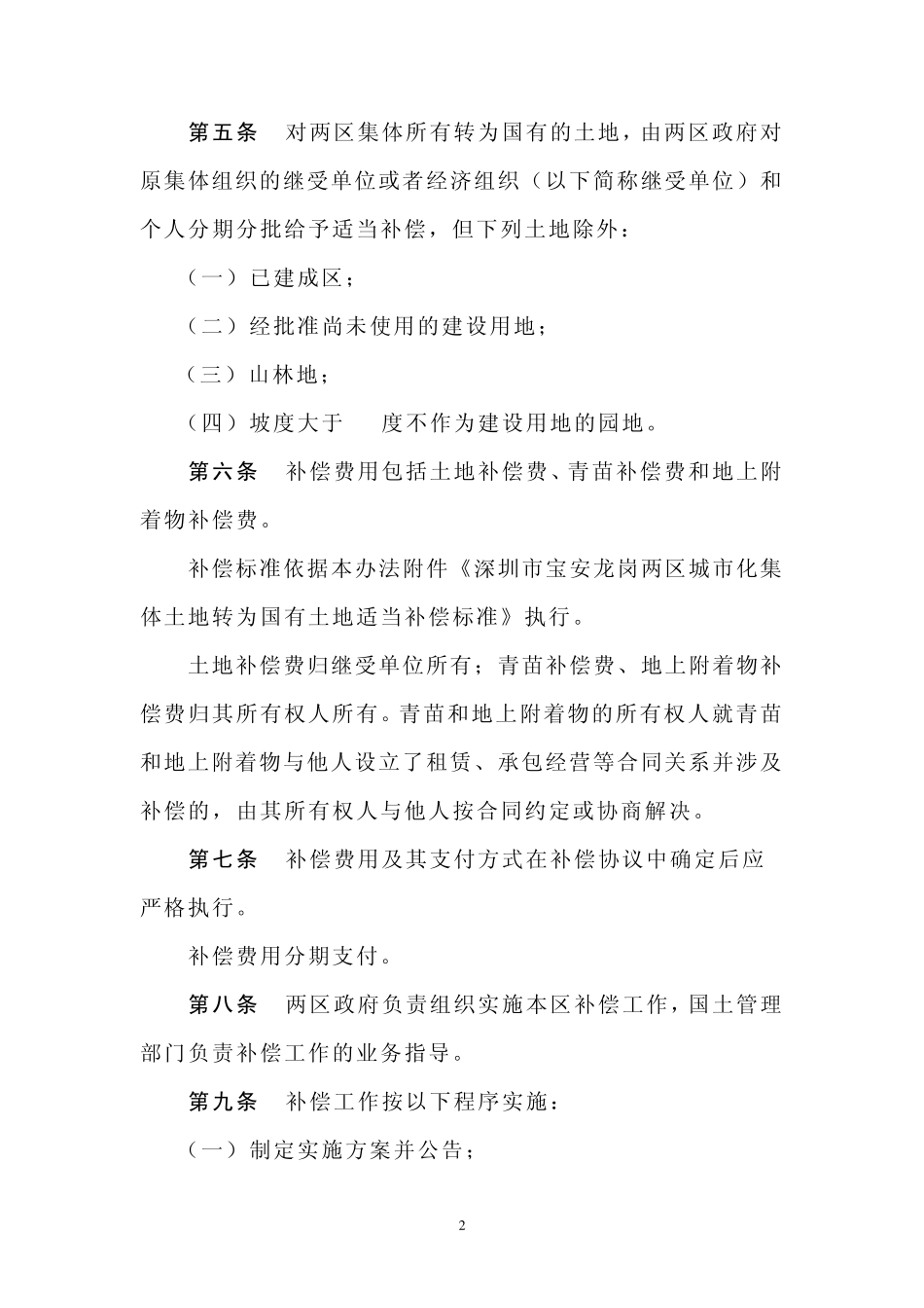 深圳市宝安龙岗两区城市化土地管理办法102号文_第2页