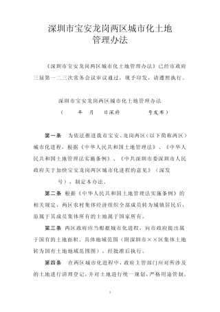 深圳市宝安龙岗两区城市化土地管理办法102号文