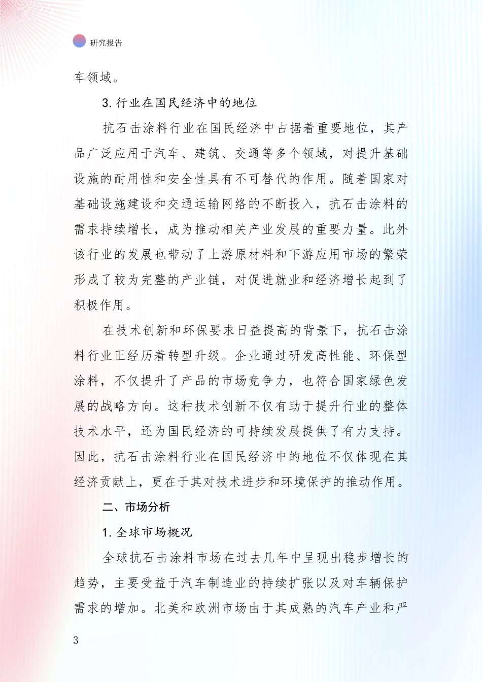 2024-2025年抗石击涂料产业总体发展情况及未来趋势预测综合论证_第3页