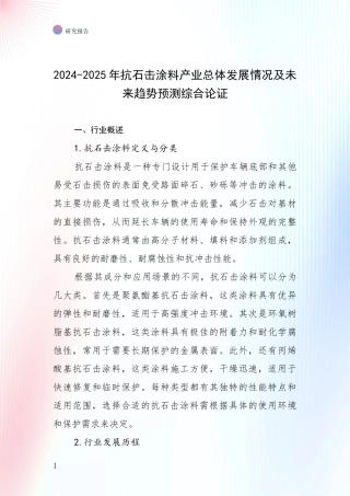 2024-2025年抗石击涂料产业总体发展情况及未来趋势预测综合论证