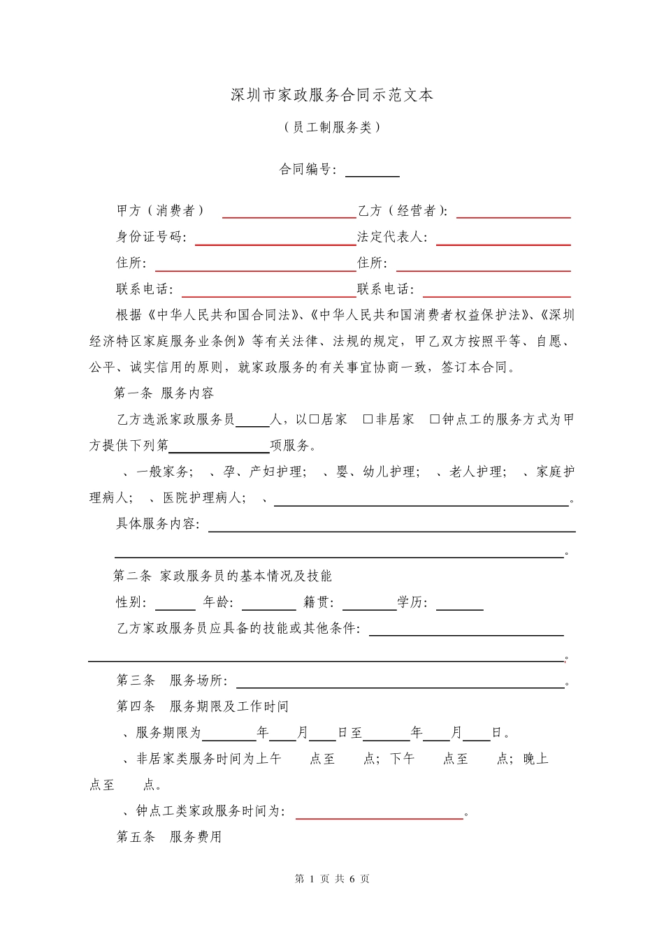 深圳市家政服务合同示范文本_第1页