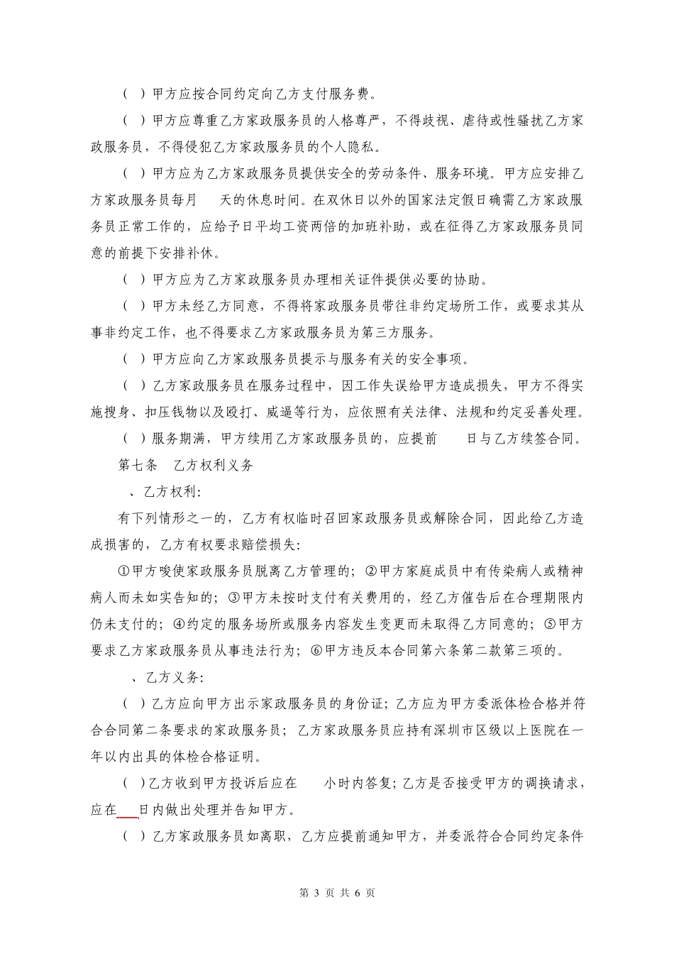 深圳市家政服务合同示范文本_第3页