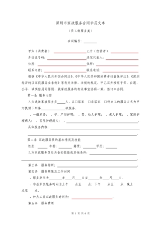 深圳市家政服务合同示范文本