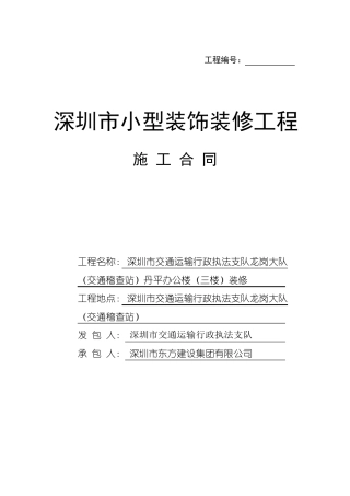 深圳市小型装饰装修工程施工合同2006版