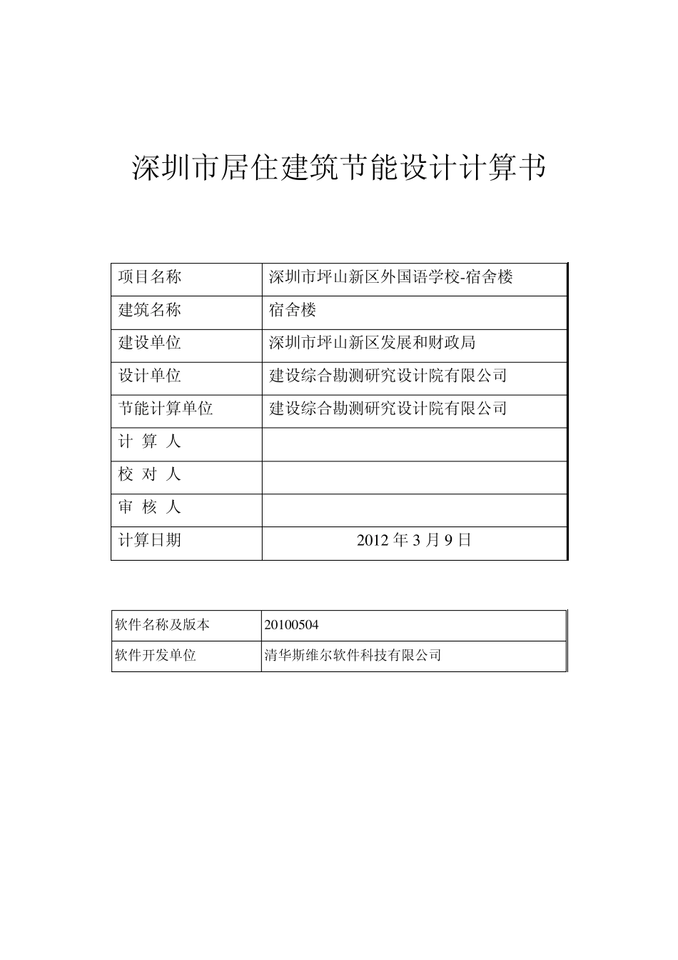 深圳市居住建筑节能计算1_第1页