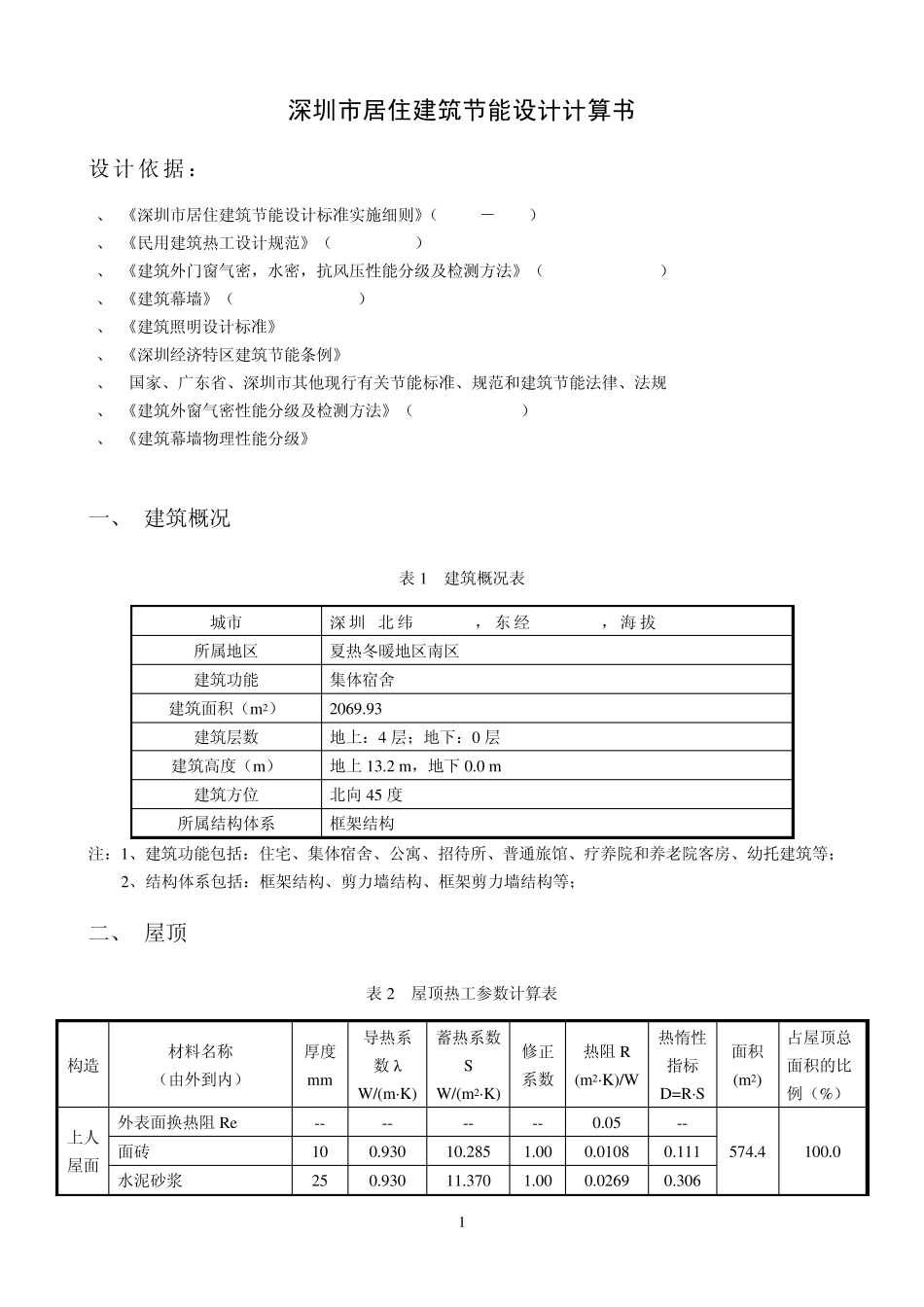 深圳市居住建筑节能计算1_第2页