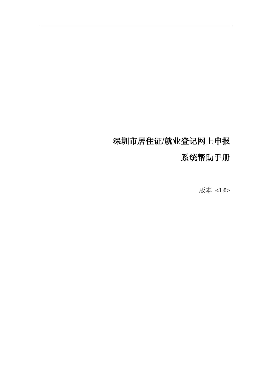 深圳市居住证就业登记网上申报系统帮助手册_第1页
