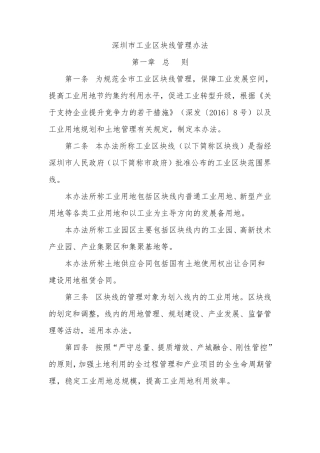 深圳市工业区块线管理办法