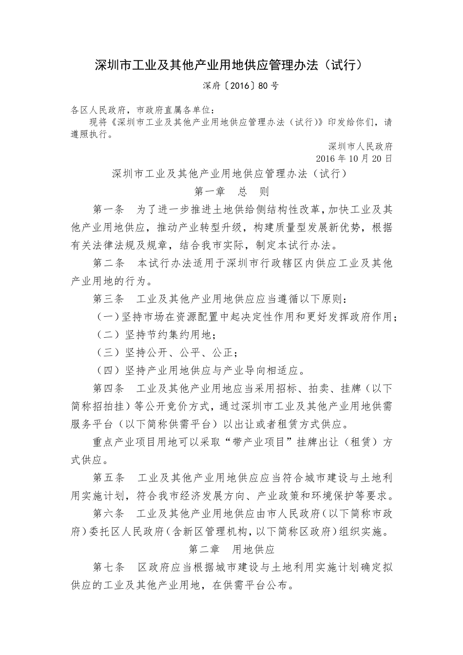 深圳市工业及其他产业用地供应管理办法_第1页