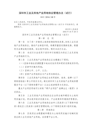 深圳市工业及其他产业用地供应管理办法
