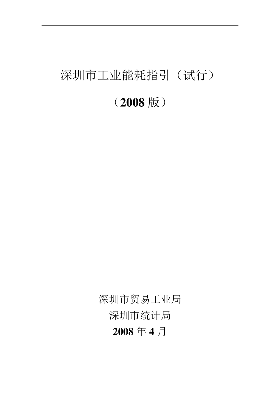 深圳市工业能耗指引2008_第1页