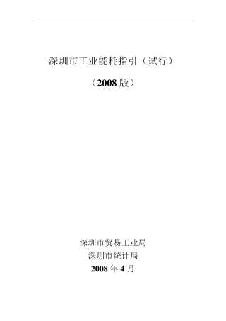 深圳市工业能耗指引2008