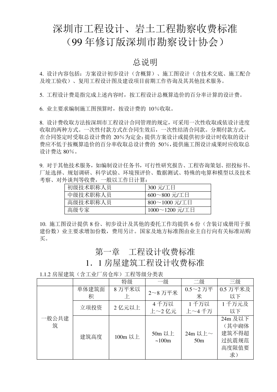 深圳市工程设计、岩土工程勘察收费标准_第1页
