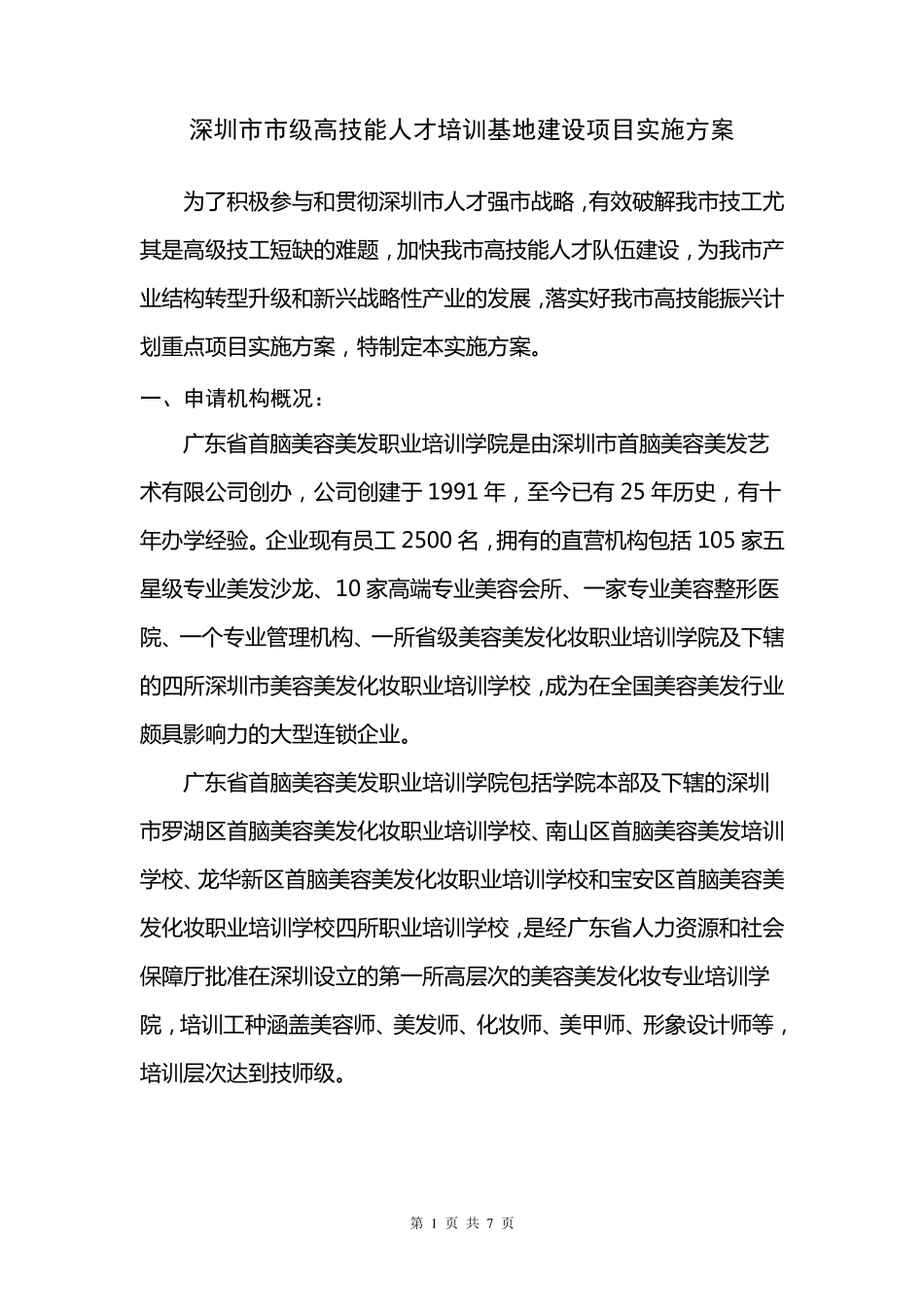 深圳市市级高技能人才培训基地建设项目实施方案_第1页