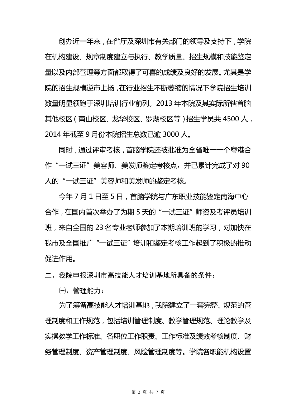 深圳市市级高技能人才培训基地建设项目实施方案_第2页