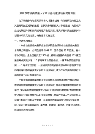 深圳市市级高技能人才培训基地建设项目实施方案