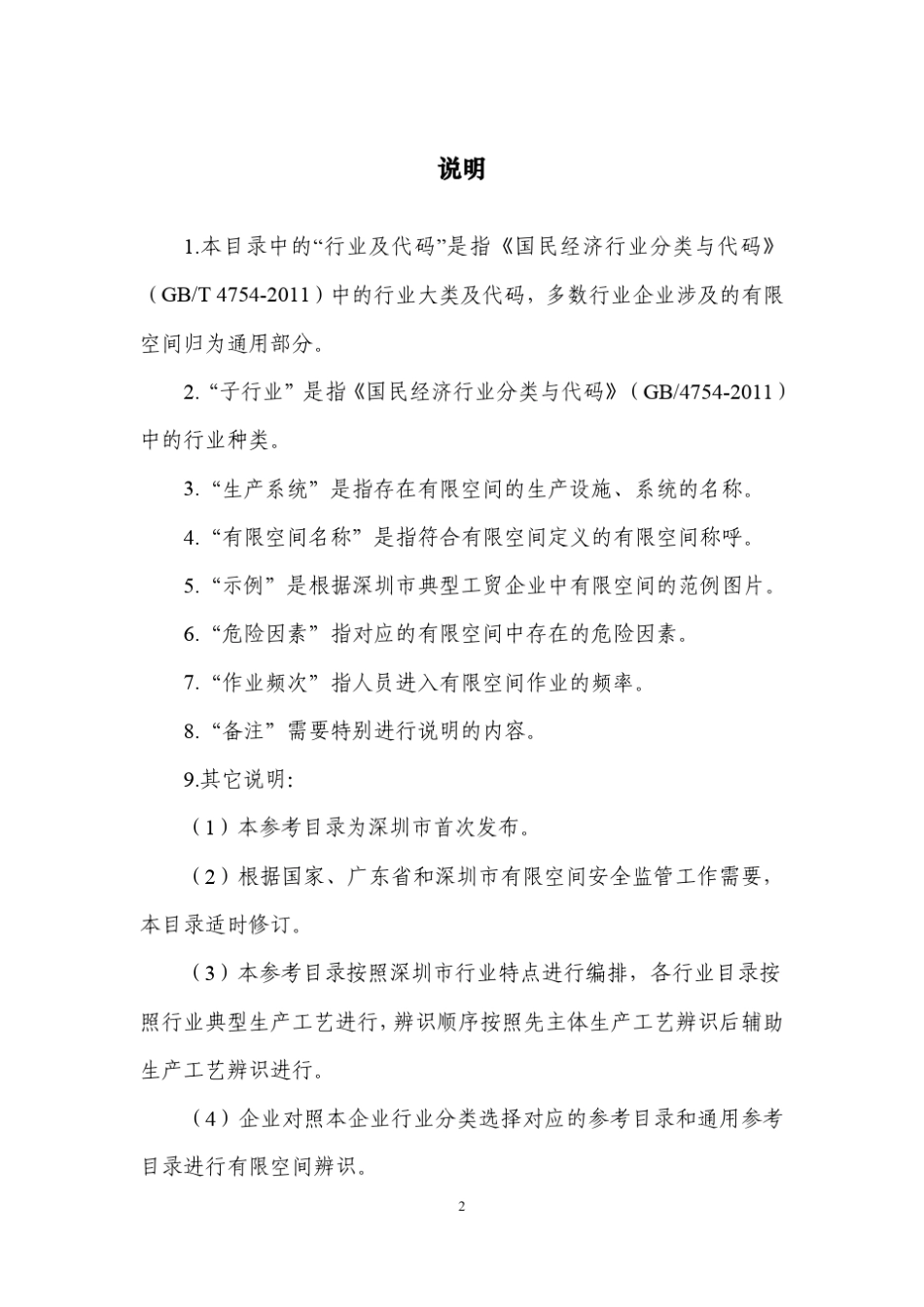 深圳市工贸企业有限空间辨识参考目录(2017)_第2页