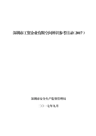 深圳市工贸企业有限空间辨识参考目录(2017)