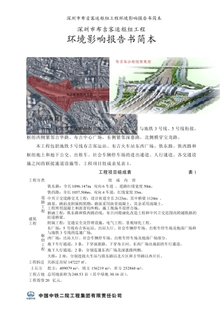 深圳市布吉客运枢纽工程环境影响报告书简本