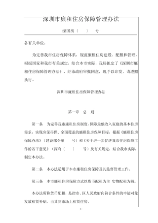 深圳市廉租住房保障管理办法(深国房〔2008〕38号)