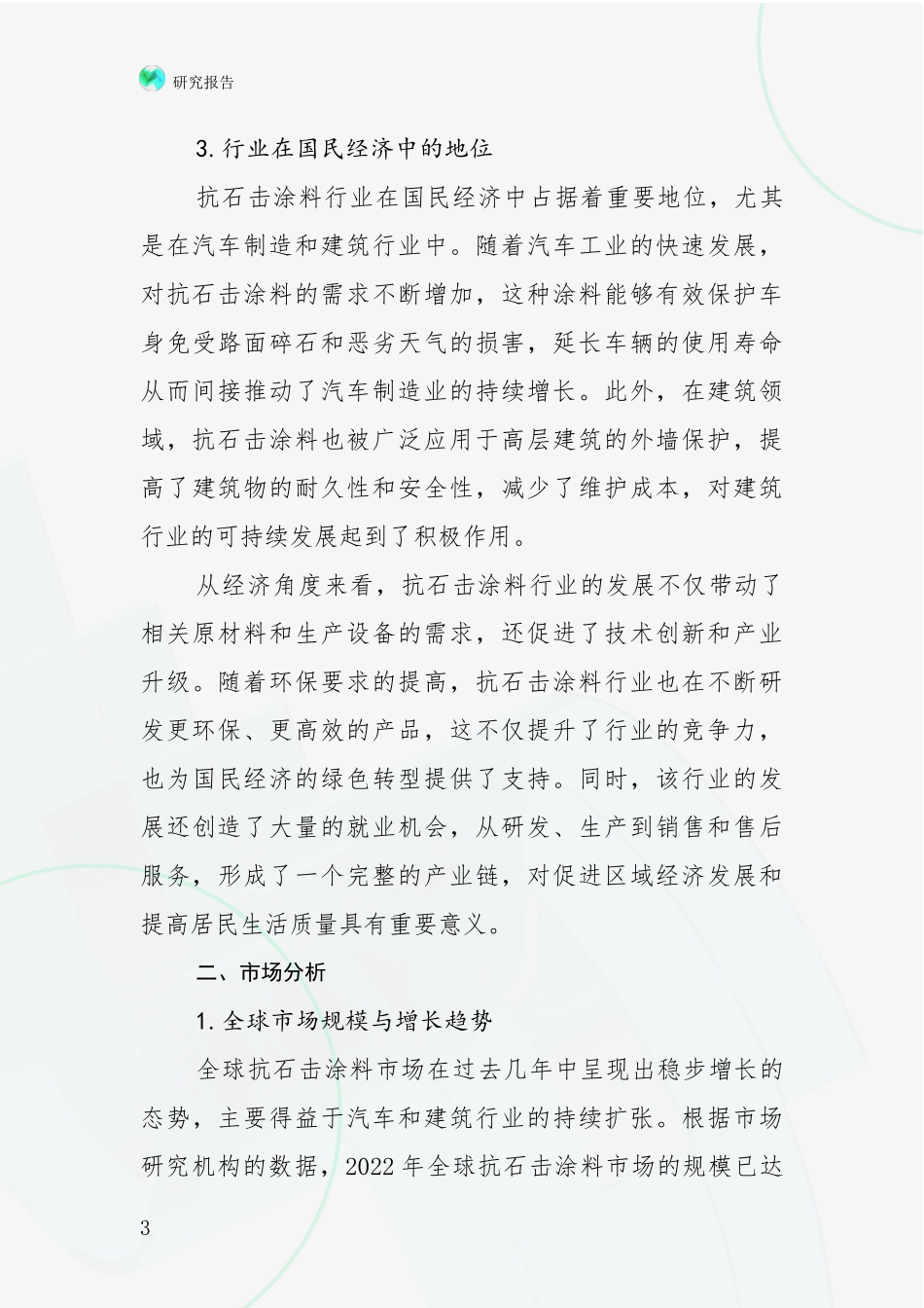 2024-2025年抗石击涂料产业总体发展情况综合研究：行业未来发展前景分析_第3页