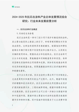 2024-2025年抗石击涂料产业总体发展情况综合研究：行业未来发展前景分析